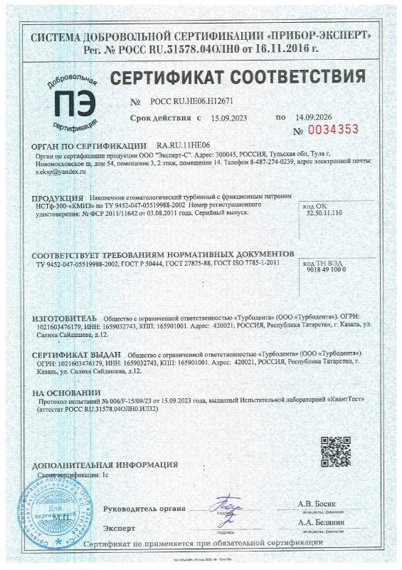 Наконечник турбинный НСТф-300 - Добровольный серт. соотв. 
