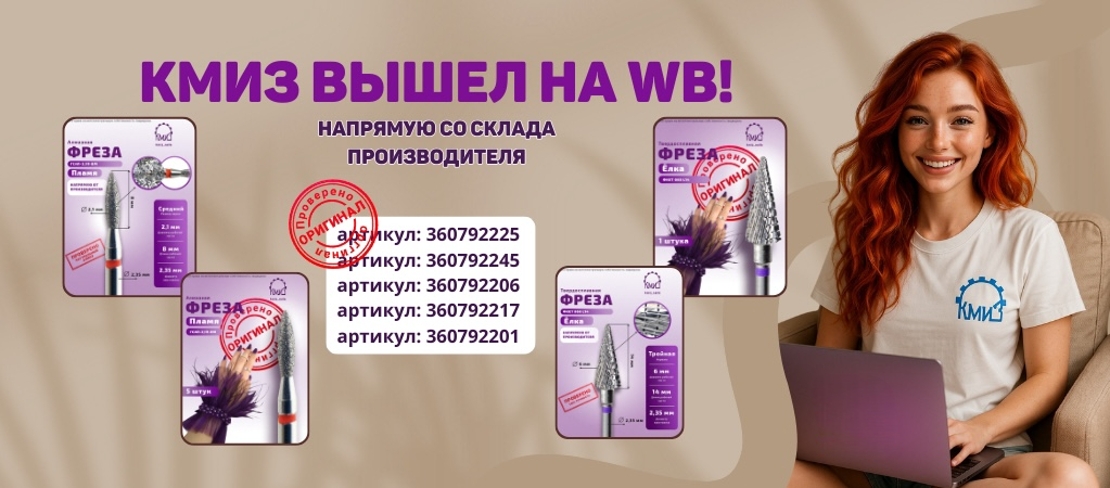 КМИЗ на WB