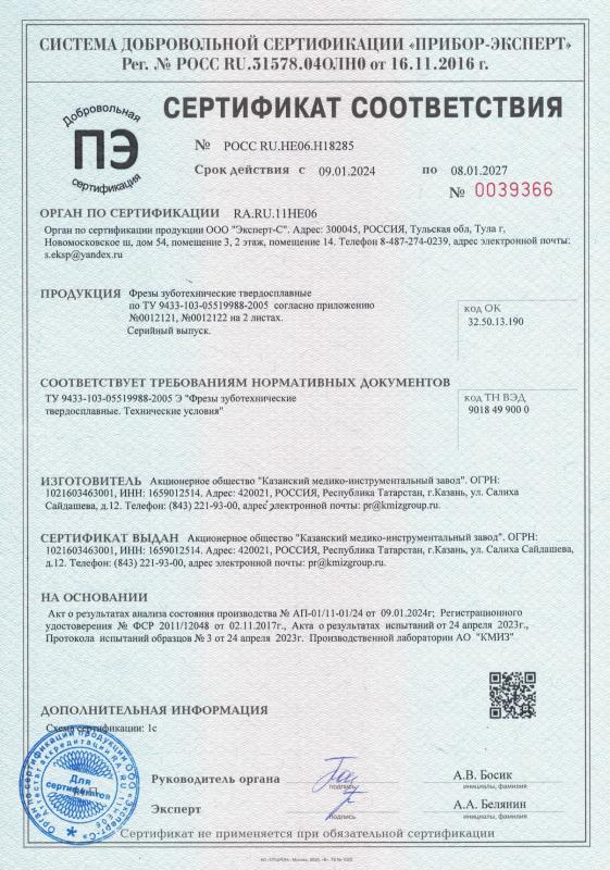Фрезы твердосплавные - Добровольный серт. соотв.