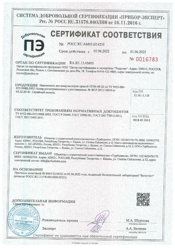 НПМ-40-02 - Добровольный серт. соотв. 