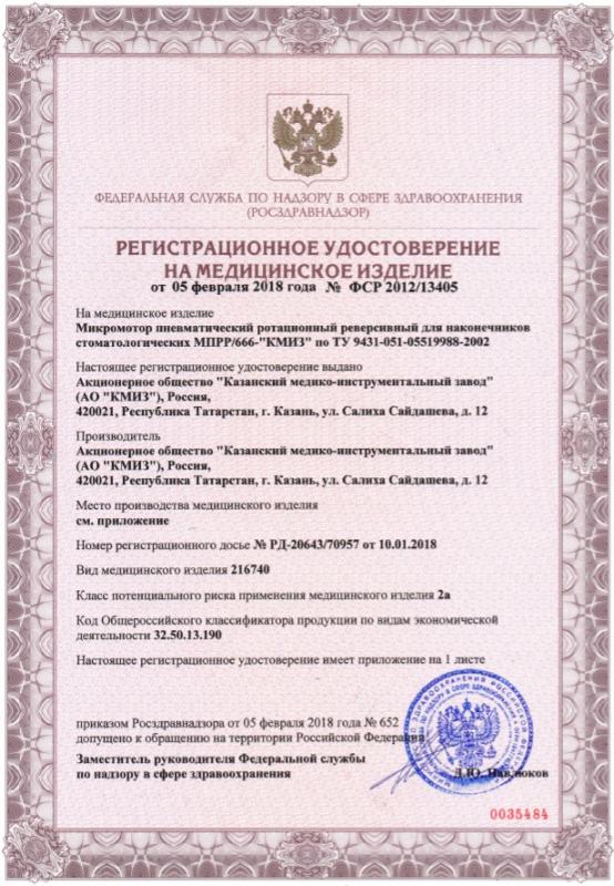 Микромотор МПРР-666 - РУ