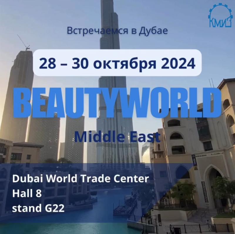 BEAUTYWORLD MIDDLE EAST Дубаи 2024