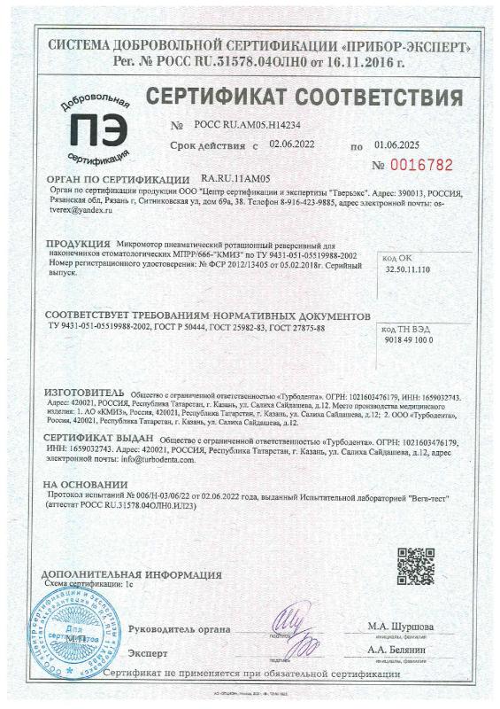 Микромотор МПРР-666 - Добровольный серт. соотв. 