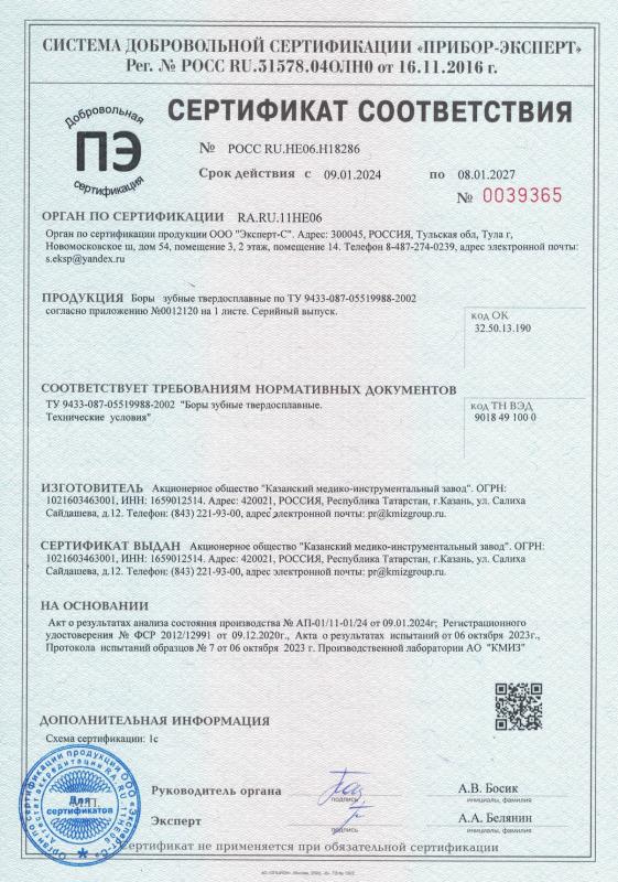 Боры зубные твердосплавные - Добровольный серт. соотв. 