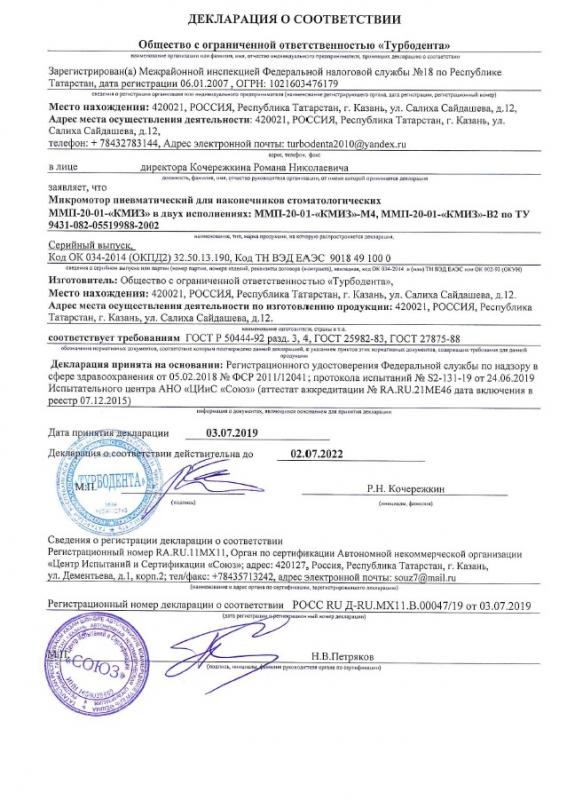 Микромотор ММП 20-01 - Декл. о соответствии