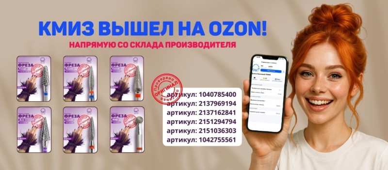 КМИЗ вышел на ozon!