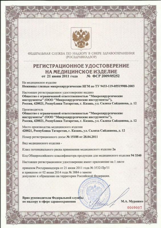 Регистрационные удостоверения ООО Микрохирургические инструменты