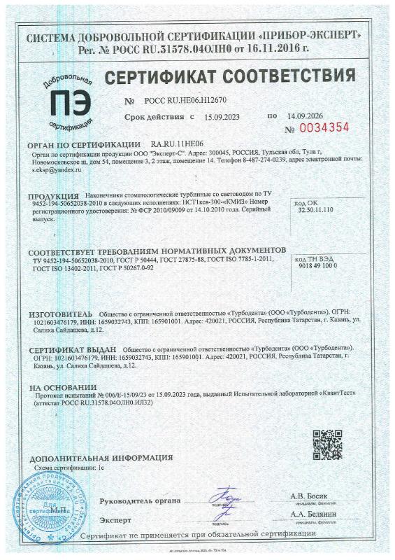 Наконечник турбинный НСТ1ксв-300 Добровольный серт. соотв. 