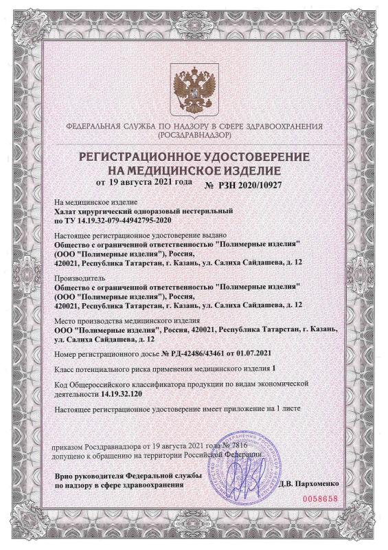 Регистрационное удостоверение на Халаты