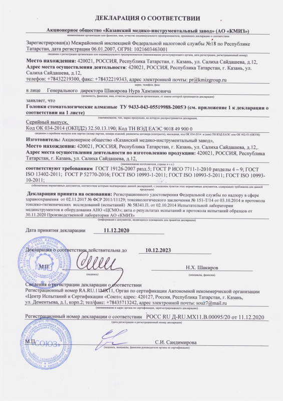 Алмазные головки стоматологические - Декл. о соответствии