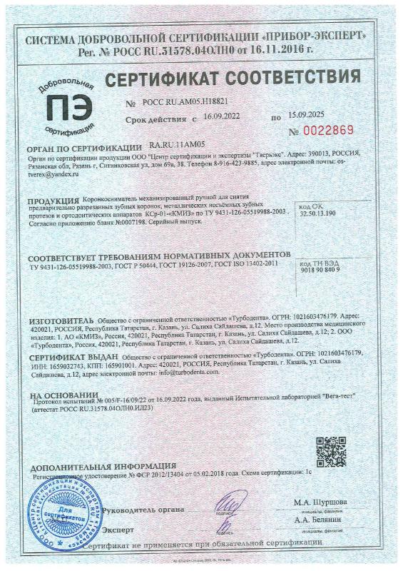 Коронкосниматель - Добровольный серт. соотв. 