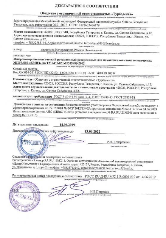 Микромотор МПРР-666 - Декл.о соответствии