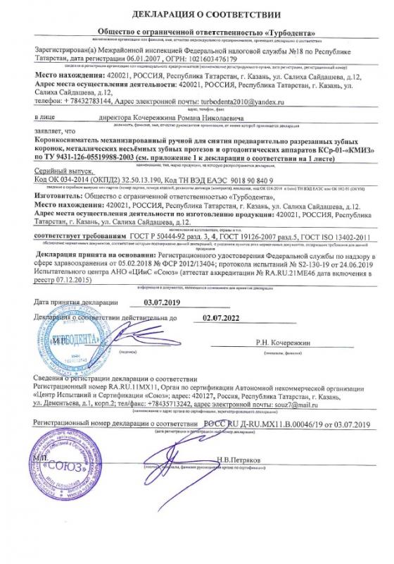 Коронкосниматель - Декл. о соответствии