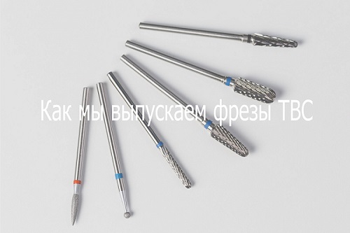 Как мы выпускаем фрезы ТВС