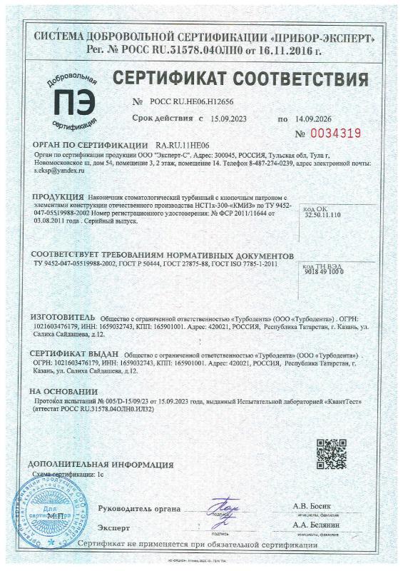 Наконечник турбинный НСТ1к-300 - Добровольный серт. соотв. 