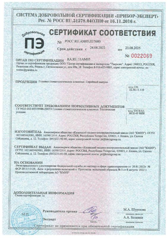 Алмазные головки стоматологические - Добровольный серт. соотв. 