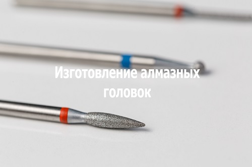 Изготовление алмазных головок