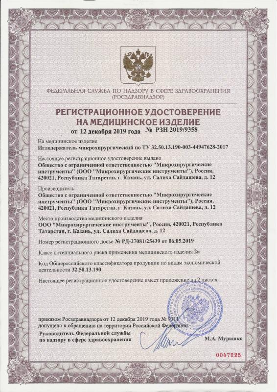 Регистрационное удостоверение, иглодержатели