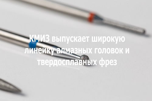 КМИЗ выпускает широкую линейку алмазных головок и твердосплавных фрез для маникюра