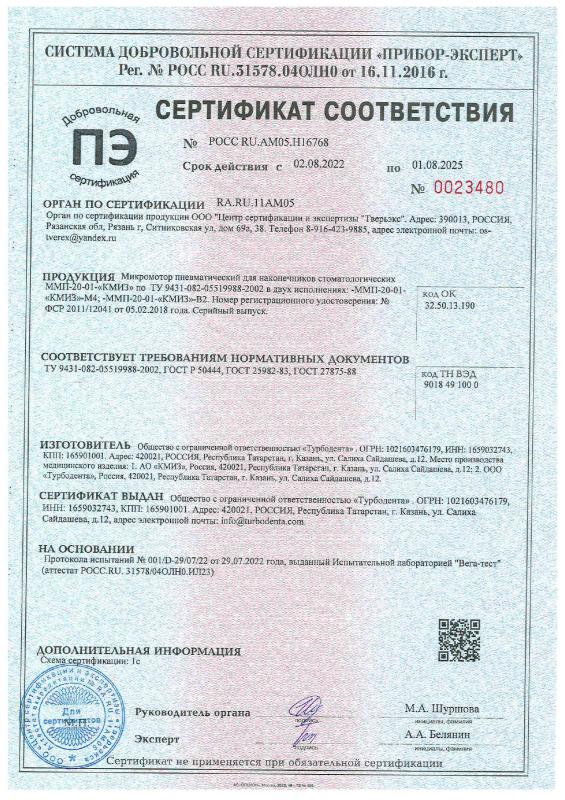 Микромотор ММП 20-01 - Добровольный серт. соотв. 