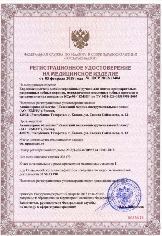 Коронкосниматель - РУ