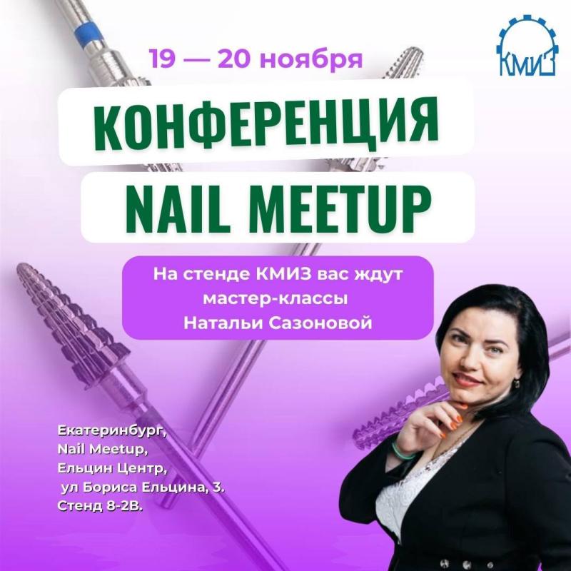 NAIL MEETUP Екатеринбург 2024