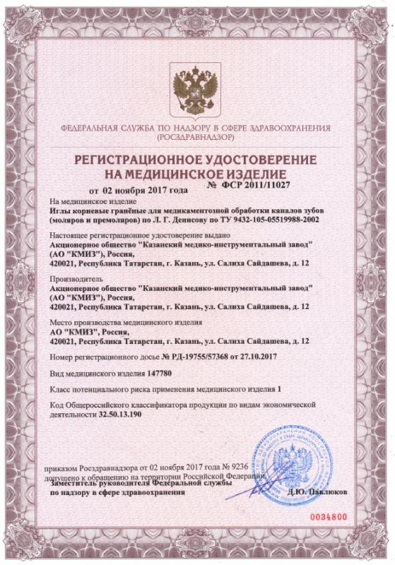 Иглы корневые - РУ