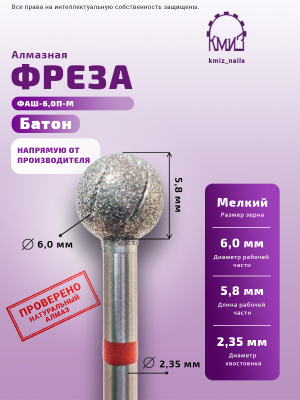 Фреза алмазная ФАШ-6,0П-М батон