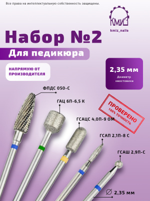 Набор №2 для педикюра