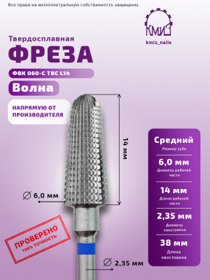 ФРЕЗА ФВК 060-С ТВС L14