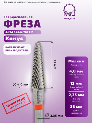 ФРЕЗА ФКЗД 040-М L13