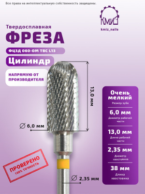 ФРЕЗА ФЦЗД 060-ОМ L13