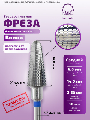 ФРЕЗА ФВКМ 060-С L14 