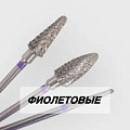 Фрезы с тройной нарезкой (фиолетовые)