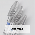 Фреза Волна