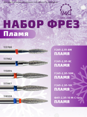 Набор фрез " ПЛАМЯ" 