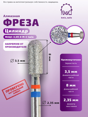 Фреза алмазная ФАЦС-3,5П-8 М-С twin 