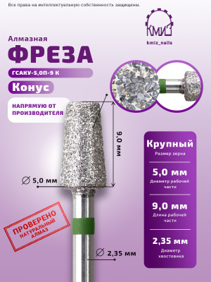 ГОЛОВКА АЛМАЗНАЯ ГСАКУ-5,0П-9 К