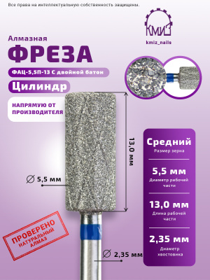 Фреза алмазная ФАЦ-5,5П-13 С двойной батон 