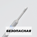 Фрезы Безопасные