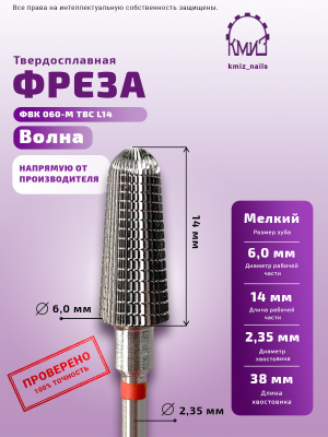ФРЕЗА ФВК 060-М ТВС L14