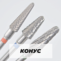 Фреза Конус
