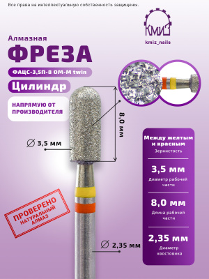 Фреза алмазная ФАЦС-3,5П-8 ОМ-М twin