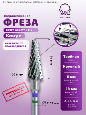 ФРЕЗА ФКТрП 060-МТ-К L14