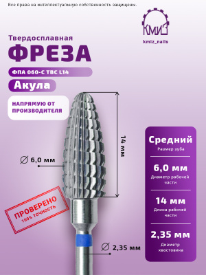 ФРЕЗА ФПА 060-С L14