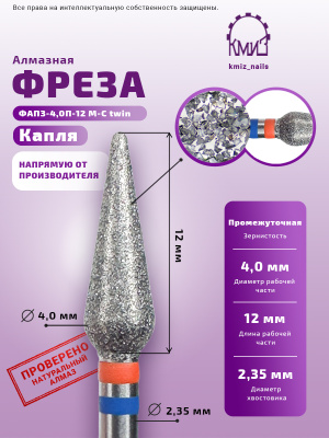 Фреза алмазная ФАПЗ-4,0П-12 М-С twin 