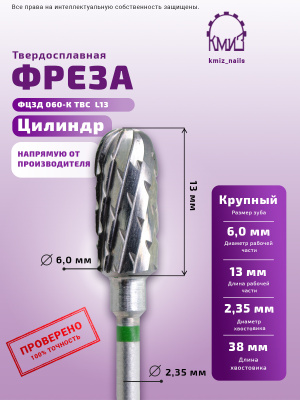 ФРЕЗА ФЦЗД 060-К