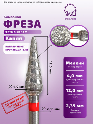 Фреза алмазная ФАТК-4,0П-12 М
