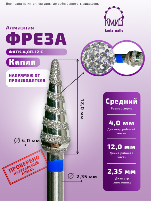 Фреза алмазная ФАТК-4,0П-12 С