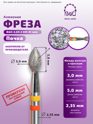 Фреза алмазная ФАП-3,0П-5 ОМ-М twin